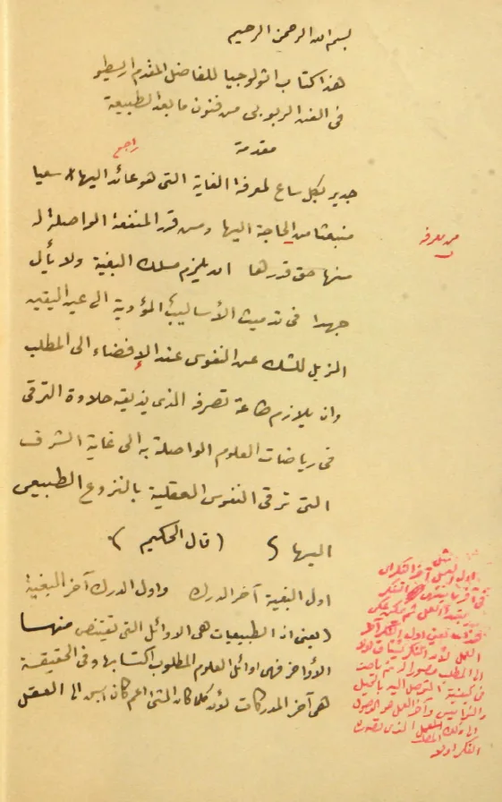صفحة افتتاح مخطوطة كتاب أثولوجيا أرسطاطاليس